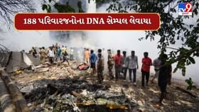 પ્લેન ક્રેશ ઘટનામાં અત્યાર સુધીમાં 188 પરિવારજનોના DNA સેમ્પલ લેવાયા પ્લેન ક્રેશ ઘટનામાં અત્યાર સુધીમાં 188 પરિવારજનોના DNA સેમ્પલ લેવાયા