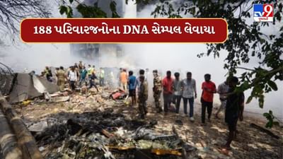 Breaking News : પ્લેન ક્રેશ ઘટનામાં અત્યાર સુધીમાં 188 પરિવારજનોના DNA સેમ્પલ લેવાયા,જુઓ Video