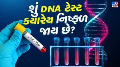 DNA શું છે ? કેટલા સમયમાં DNA ટેસ્ટ કરાવવો ફરજીયાત છે,16 પ્રશ્નો દ્વારા જાણો તમામ જવાબ