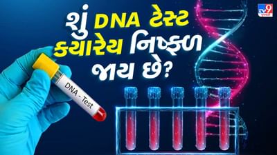 DNA શું છે ? કેટલા સમયમાં DNA ટેસ્ટ કરાવવો ફરજીયાત છે,16 પ્રશ્નો દ્વારા જાણો તમામ જવાબ