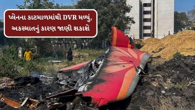 Breaking News : પ્લેન ક્રેશ મામલે મોટા સમાચાર, પ્લેનના કાટમાળમાંથી DVR મળ્યું જેનાથી અકસ્માતનું કારણ જાણી શકાશે