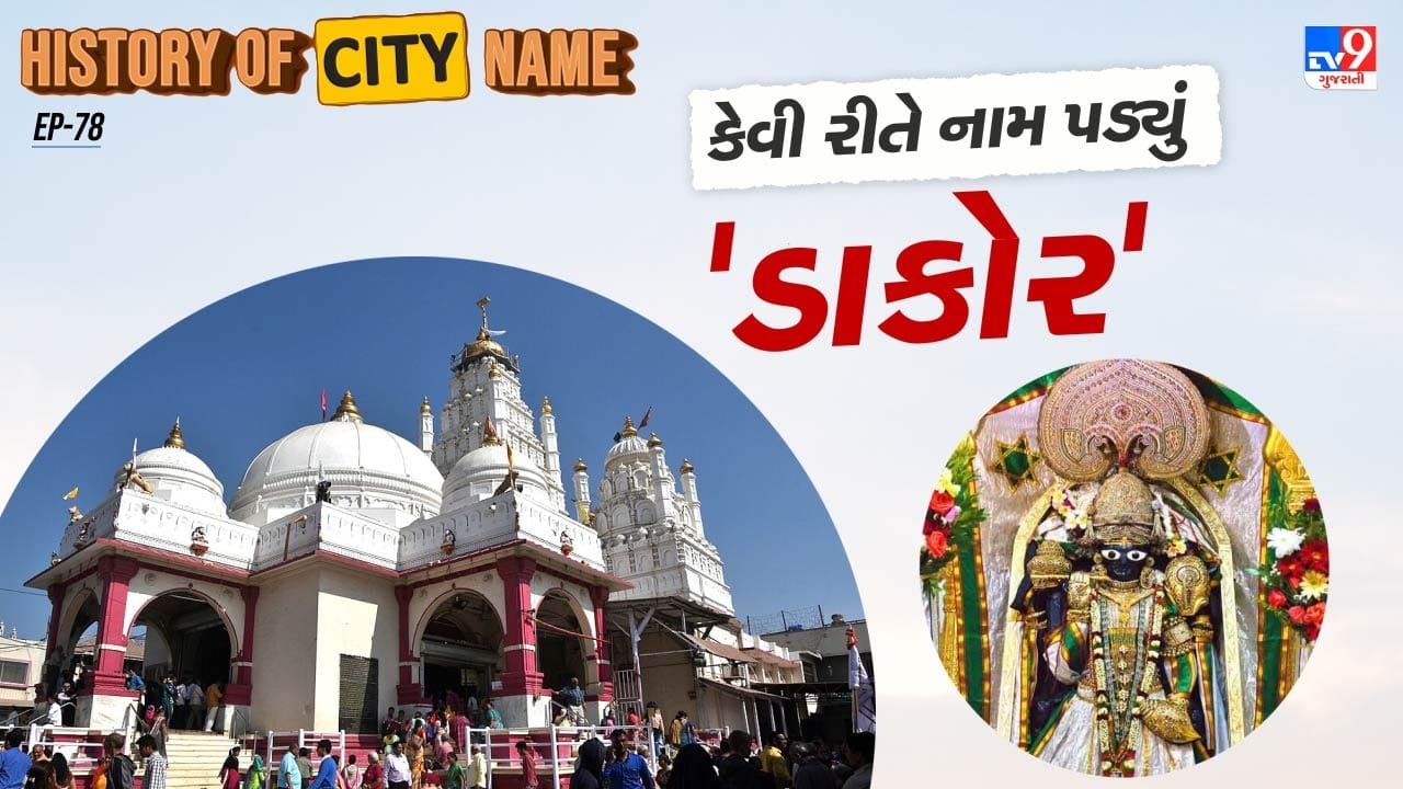 દ્વાપર યુગ દરમિયાન, ઋષિ ડંકે ડાકોરમાં પોતાની તપસ્યાનું સ્થાન તરીકે એક આશ્રમ સ્થાપ્યો હતો. તે સમયે આ વિસ્તાર ખાખરીયુ વન હતું, અહીં લાંબી તપસ્યા કરીને તેમણે ભગવાન શિવને પ્રસન્ન કર્યા.ખુશ થઈ ભગવાન શિવે તેમને આશીર્વાદ આપ્યા કે ભગવાન શ્રીકૃષ્ણ ભવિષ્યમાં આ પવિત્ર ભૂમિ પર અવતરશે અને પોતે પણ ડંકેશ્વર મહાદેવ તરીકે અહીં લિંગ સ્વરૂપે નિવાસ કરશે. 