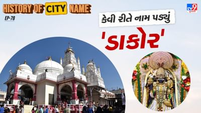 દ્વાપર યુગ દરમિયાન, ઋષિ ડંકે ડાકોરમાં પોતાની તપસ્યાનું સ્થાન તરીકે એક આશ્રમ સ્થાપ્યો હતો. તે સમયે આ વિસ્તાર ખાખરીયુ વન હતું, અહીં લાંબી તપસ્યા કરીને તેમણે ભગવાન શિવને પ્રસન્ન કર્યા.ખુશ થઈ ભગવાન શિવે તેમને આશીર્વાદ આપ્યા કે ભગવાન શ્રીકૃષ્ણ ભવિષ્યમાં આ પવિત્ર ભૂમિ પર અવતરશે અને પોતે પણ ડંકેશ્વર મહાદેવ તરીકે અહીં લિંગ સ્વરૂપે નિવાસ કરશે. 