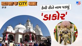 ડાકોર નામ પાછળનો શું છે ઈતિહાસ, જાણો સમસ્ત વાર્તા ડાકોર નામ પાછળનો શું છે ઈતિહાસ, જાણો સમસ્ત વાર્તા