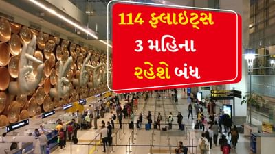 દિલ્હી એરપોર્ટ પર 15 જૂનથી 15 સપ્ટેમ્બર સુધી 114 ફ્લાઇટ્સ રદ રહેશે, આ છે કારણ
