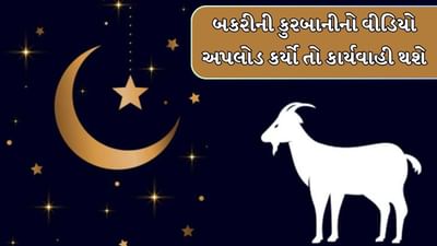 બકરી ઇદ: બકરીની કુરબાનીનો વીડિયો અપલોડ કરવા પર કાર્યવાહી કરવામાં આવશે, પોલીસે એડવાઇઝરી કરી જાહેર