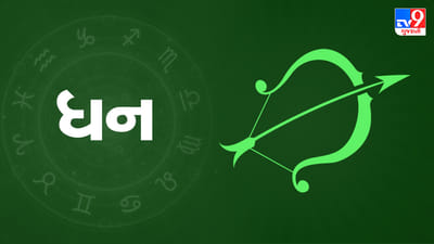 26 June 2025 ધન રાશિફળ: આ રાશિના જાતકોએ આજે વાહન ચલાવતા સાવચેતી રાખવી, સ્વાસ્થ્યનું ધ્યાન રાખવું