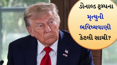શું ખરેખર ડોનાલ્ડ ટ્રમ્પનું મૃત્યુ 12 ઓગસ્ટે થવાનું છે? જાણો સિમ્પસન્સે શું કરી ભવિષ્યવાણી, જુઓ વીડિયો