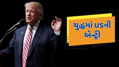 Breaking News : શાંતિના રાગ વચ્ચે અમેરિકાની ખુદ હવે યુદ્ધમાં એન્ટ્રી, ટ્રમ્પે ઈરાન પર હુમલો કરવાની મંજૂરી આપી દીધી