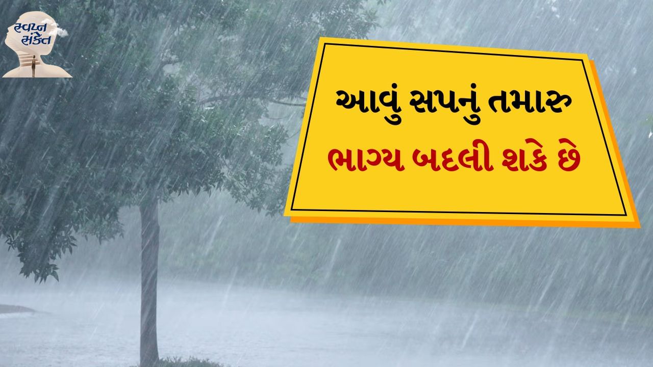 રાત્રે સૂતી વખતે સપના જોવા સામાન્ય છે. કેટલાક સપના એવા હોય છે જેનાથી આપણને સારું લાગે છે, જ્યારે કેટલાક સપના એવા હોય છે કે જેનાથી આપણે ડરી જઈએ છીએ. સ્વપ્નમાં જોવામાં આવતી દરેક વસ્તુ ચોક્કસ કોઈને કોઈ સંકેત આપે છે અને દરેક સ્વપ્ન આપણા વાસ્તવિક જીવનને પણ અસર કરે છે. હિન્દુ ધર્મમાં સ્વપ્ન શાસ્ત્રનું વિશેષ મહત્વ છે. 
