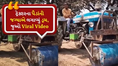 લો બોલો, હવે આ જ જોવાનું બાકી રહ્યું હતું, ટ્રેક્ટરના પૈડાંની જગ્યાએ લગાવ્યું ડ્રમ, જુઓ Viral Video