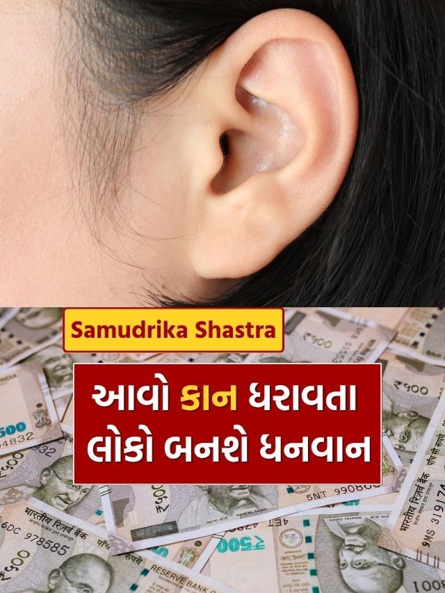 સામુદ્રિક શાસ્ત્ર : તમારા કાન આવા છે તો બનશો ધનવાન, જાણો કેવી રીતે સામુદ્રિક શાસ્ત્ર : તમારા કાન આવા છે તો બનશો ધનવાન, જાણો કેવી રીતે