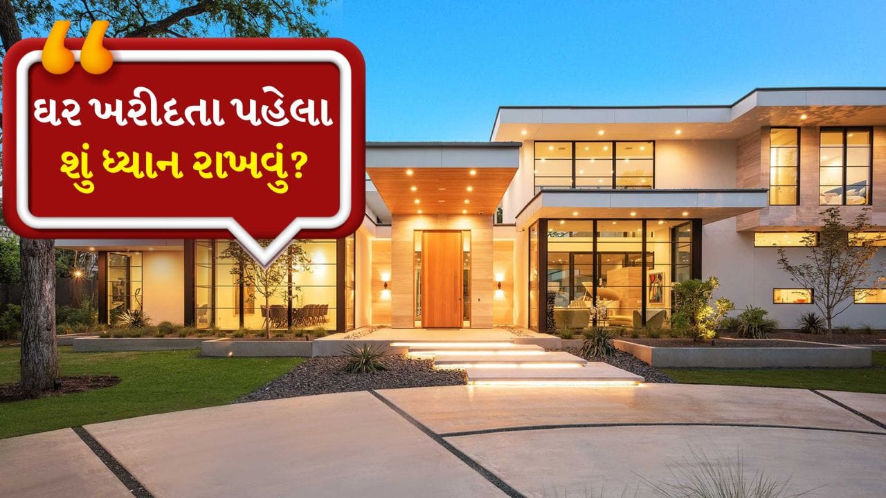 આજકાલ ફ્રોડ વધારે થાય છે. ઘણા લોકો પોતાના સપનાનું ઘર લેતા હોય છે. તો તેઓ ઘણી વખત અમુક વસ્તુ ચેક કરતા ભૂલી જતા હોય છે. જેમ કે ગેસ બિલ, વેરો, પાણી લાઈન વગેરે.
