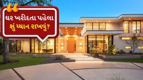 ઘર ખરીદતી વખતે વીજળી બિલની જવાબદારી કોની? ઘર ખરીદતી વખતે વીજળી બિલની જવાબદારી કોની?