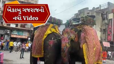 Breaking News :  રથયાત્રામાં ગજરાજના બેકાબૂ થવાનો નવો Video સામે આવ્યો, કેટલાક લોકોને ધક્કે ચઢાવી દોડ્યો, એક ઇજાગ્રસ્ત