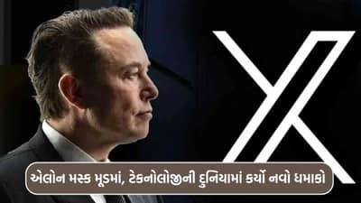 Breaking News : એલોન મસ્કનું ટેકનોલોજી ક્ષેત્રે મોટું પગલું, યુઝર્સ થયા તલપાપડ