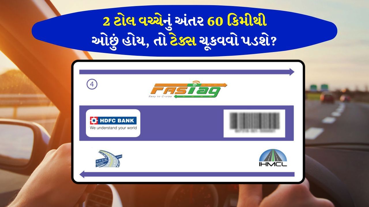 FASTag New Rules: 15 ઓગસ્ટ, 2025 થી દેશમાં એક નવો FASTag આધારિત પાસ જાહેર કરવામાં આવશે. આ પાસ સાથે વ્યક્તિગત વાહન માલિકો એક વર્ષ માટે દેશભરમાં ટોલ ફ્રી મુસાફરી કરી શકશે અથવા 3000 રૂપિયામાં 200 વાર મુસાફરી કરી શકશે. આ પાસ કાર, જીપ અને વાન જેવા ખાનગી વાહનો માટે જાહેર કરવામાં આવશે. વાણિજ્યિક અને ભારે વાહનો તેનો ઉપયોગ કરી શકશે નહીં. આ ઉપરાંત આ પાસ ફક્ત રાષ્ટ્રીય ધોરીમાર્ગો અને રાષ્ટ્રીય એક્સપ્રેસવે પર જ માન્ય રહેશે. નવી પાસ સિસ્ટમ 60 કિમીની મર્યાદામાં સ્થિત ટોલ પ્લાઝા અંગે લાંબા સમયથી ચાલી આવતી ચિંતાઓને પણ દૂર કરશે.