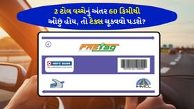 જો 2 ટોલ વચ્ચેનું અંતર 60 કિમીથી ઓછું હોય, તો ટેક્સ ચૂકવવો પડશે? જો 2 ટોલ વચ્ચેનું અંતર 60 કિમીથી ઓછું હોય, તો ટેક્સ ચૂકવવો પડશે?