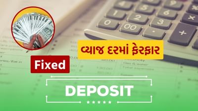 કેનેરા બેંક અને પંજાબ નેશનલ બેંક (PNB) એ 3 કરોડ રૂપિયાથી ઓછી રકમની રિટેલ ફિક્સ્ડ ડિપોઝિટ પરના તેમના FD વ્યાજ દરમાં સુધારો કર્યો છે, જે 1 જૂન, 2025 થી અમલમાં આવ્યો છે. જ્યારે બંને બેંકોએ દરમાં ઘણી વખત ફેરફાર કર્યા છે, ત્યારે PNB એ પસંદગીના લાંબા ગાળાના ડિપોઝિટના દરમાં પણ વધારો કર્યો છે.