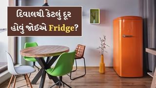 દિવાલથી કેટલું દૂર હોવું જોઈએ Fridge ? 99% નથી જાણતા સાચો જવાબ