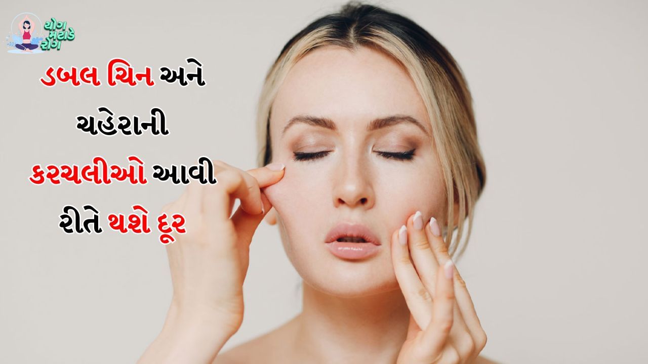Face Yoga: તમારા ચહેરાને ટોન અપ કરવા માટે તમારે દરરોજ આ 4 ફેશિયલ યોગા કરવા જોઈએ. આનાથી તમે મોટી ઉંમરે પણ યુવાન દેખાશો. આપણે ફેશિયલ યોગા વિશે ઘણું સાંભળ્યું છે, પરંતુ શું તમે જાણો છો કે દરરોજ ફેશિયલ યોગા કરવાથી તમે 45 વર્ષના થયા પછી પણ તમારી ઉંમર કરતા 10 વર્ષ નાના દેખાઈ શકો છો. જો તમે યોગ્ય પદ્ધતિથી દરરોજ ફેશિયલ યોગા કરો છો, તો ચહેરા પરના ડાઘ અને કરચલીઓ બંને ઓછા દેખાય છે. કોઈ તમારી ઉંમરનો અંદાજ પણ લગાવી શકતું નથી.