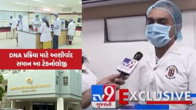 Ahmedabad Plane Crash : DNA મેચ કરવા દેશમાં માત્ર ગાંધીનગર લેબમાં ઉપલબ્ધ છે આ ખાસ સોફ્ટવેર, જુઓ Video