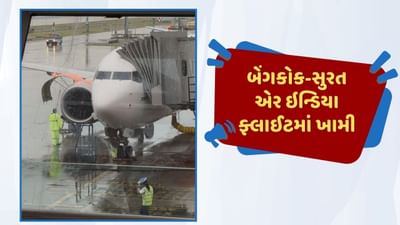 Breaking News : એર ઈન્ડિયાની ફલાઇટમાં એક પછી એક ખામીના સમાચાર, હવે બેંગકોક-સુરતની ફ્લાઈટમાં થ્રસ્ટની સમસ્યા