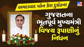 અમદાવાદ પ્લેન ક્રેશમાં ગુજરાતના પૂર્વ CM વિજય રુપાણીનું નિધન અમદાવાદ પ્લેન ક્રેશમાં ગુજરાતના પૂર્વ CM વિજય રુપાણીનું નિધન