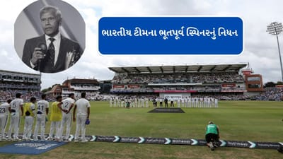 Breaking News : IND vs ENGની સીરિઝ વચ્ચે રાજકોટના ભારતીય ટીમના ભૂતપૂર્વ સ્પિનરનું નિધન