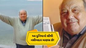 5 અકસ્માત, દરેક વખતે બચી ગયો જીવ, જાણો દુનિયાનો સૌથી લકી માણસ વિશે 5 અકસ્માત, દરેક વખતે બચી ગયો જીવ, જાણો દુનિયાનો સૌથી લકી માણસ વિશે