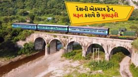 ભારતની ફ્રી ટ્રેન: 75 વર્ષથી ટિકિટ વગર કરાવે છે મુસાફરી ભારતની ફ્રી ટ્રેન: 75 વર્ષથી ટિકિટ વગર કરાવે છે મુસાફરી