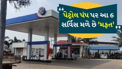 પેટ્રોલ પંપ પર ચોક્કસ કેટલીક આવશ્યક સુવિધાઓ છે. ફક્ત તે લોકો જ પેટ્રોલ પંપ પર જાય છે જેમને પેટ્રોલ કે ડીઝલ ભરવું પડે છે. જોકે અહીં કેટલીક સુવિધાઓ છે જે સંપૂર્ણપણે મફત છે (Petrol pump FREE services) અને કોઈપણ તેનો લાભ લઈ શકે છે. પેટ્રોલ પંપની આ સુવિધાઓ ખુલ્લી છે અને પેટ્રોલ પંપ સંચાલક આ સુવિધાઓ પૂરી પાડવાનો ઇનકાર કરી શકતા નથી.