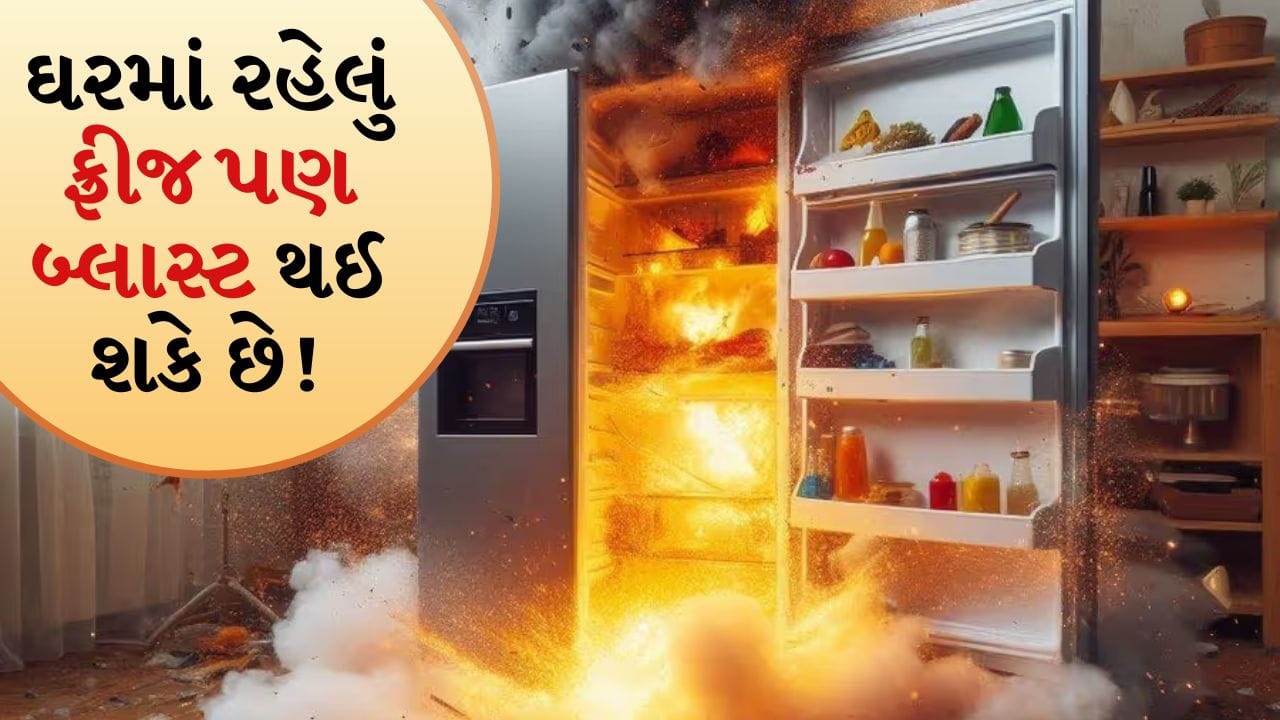ફ્રીજ આપણા ઘરોનો એક મહત્વપૂર્ણ ભાગ બની ગયું છે. ઉનાળામાં ઠંડુ પાણી પીવાનું હોય કે ખોરાકને બગડતો અટકાવવાનું હોય, ફ્રીજ ખૂબ જ ઉપયોગી છે. પરંતુ શું તમે જાણો છો કે ઘરમાં રાખેલ ફ્રીજ પણ બ્લાસ્ટ થઈ શકે છે? આ સાંભળવામાં થોડું વિચિત્ર લાગશે, પણ તે સાચું છે. આવું ઘણા કિસ્સાઓમાં બન્યું છે, અને તેની પાછળના કારણો જાણવું ખૂબ જ મહત્વપૂર્ણ છે.
