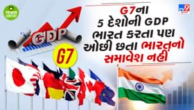 દુનિયાની ટોપ 4 ઈકોનોમીમાં ભારત અને ચીન છતા G7 સમૂહનો હિસ્સો નહીં દુનિયાની ટોપ 4 ઈકોનોમીમાં ભારત અને ચીન છતા G7 સમૂહનો હિસ્સો નહીં