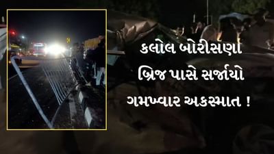 Accident News : ગાંધીનગરના કલોલ બોરીસણા બ્રિજ પાસે સર્જાયો અકસ્માત, બંન્ને કારનો નીકળ્યો કચ્ચરઘાણ, જુઓ Video