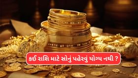 કઈ રાશિ માટે સોનું પહેરવું યોગ્ય નથી ? કઈ રાશિ માટે સોનું પહેરવું યોગ્ય નથી ?