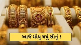 સતત ઘટાડા બાદ આજે વધી ગયો સોનાનો ભાવ ! જાણો 22 અને 24 કેરેટની કિંમત સતત ઘટાડા બાદ આજે વધી ગયો સોનાનો ભાવ ! જાણો 22 અને 24 કેરેટની કિંમત