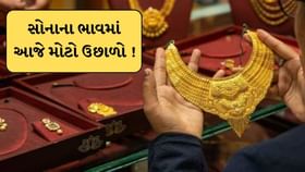 આજે સોનાના ભાવમાં ફરી ઉછાળો ! આટલું મોઘું થયું 22 અને 24 કેરેટ સોનું આજે સોનાના ભાવમાં ફરી ઉછાળો ! આટલું મોઘું થયું 22 અને 24 કેરેટ સોનું