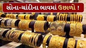 ઈરાન-ઈઝરાયલ તણાવ વચ્ચે વધ્યો સોનાનો ભાવ !જાણો આજનો લેટેસ્ટ ભાવ ઈરાન-ઈઝરાયલ તણાવ વચ્ચે વધ્યો સોનાનો ભાવ !જાણો આજનો લેટેસ્ટ ભાવ