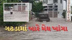 બોટાદના ગઢડામાં 14 ઈંચ જેટલો વરસાદ બોટાદના ગઢડામાં 14 ઈંચ જેટલો વરસાદ
