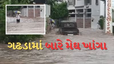 Rain Breaking : ચોમાસાએ ગુજરાતમાં એન્ટ્રી સાથે જ ભુક્કા બોલાવ્યા, બોટાદના ગઢડામાં 14 ઈંચ જેટલો વરસાદ, અનેક ગામ સંપર્ક વિહોણા, જુઓ Video
