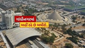 ગાંધીનગરના આ વિસ્તારમાં રહે છે સૌથી અમીર લોકો ગાંધીનગરના આ વિસ્તારમાં રહે છે સૌથી અમીર લોકો