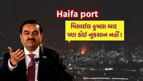 હાઇફા પોર્ટ ઈરાનના મિસાઈલ હુમલા બાદ પણ કોઈ નુકસાન નહીં હાઇફા પોર્ટ ઈરાનના મિસાઈલ હુમલા બાદ પણ કોઈ નુકસાન નહીં