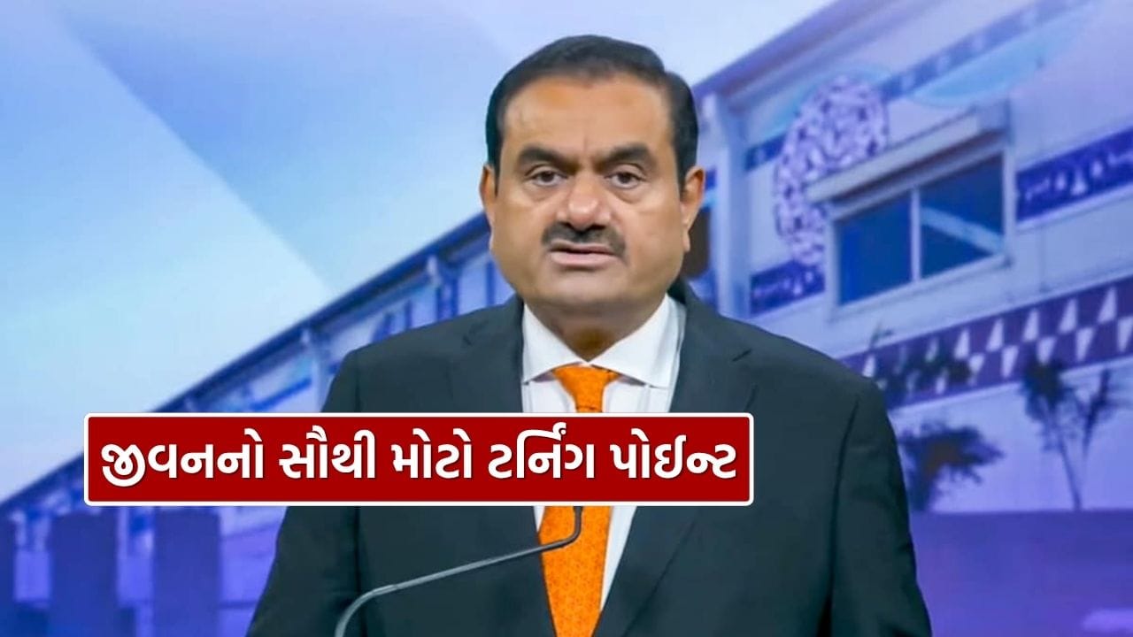 ભારતના સૌથી પ્રખ્યાત અને પ્રભાવશાળી ઉદ્યોગપતિઓમાંના એક ગૌતમ અદાણીનું જીવન સંઘર્ષ અને સફળતાનું ઉદાહરણ છે. એક સમય હતો જ્યારે તેઓ એક સાદી દુકાનમાં કામ કરતા હતા, પરંતુ આજે તેમની ગણતરી માત્ર ભારતમાં જ નહીં પરંતુ વિશ્વના સૌથી ધનિક અને સફળ ઉદ્યોગપતિઓમાં થાય છે. તેમના જન્મદિવસ (24 જૂન) પર, ચાલો જાણીએ કે તેમણે કેવી રીતે સખત મહેનત અને દૂરંદેશીથી 5.45 લાખ કરોડ રૂપિયાનું વિશાળ સામ્રાજ્ય બનાવ્યું.