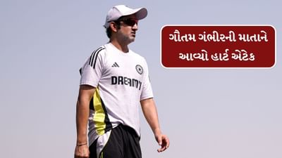 Breaking News : ગૌતમ ગંભીરની માતાને આવ્યો હાર્ટ એટેક, ઇંગ્લેન્ડ પ્રવાસ અધવચ્ચે જ છોડીને ભારત પરત ફર્યા