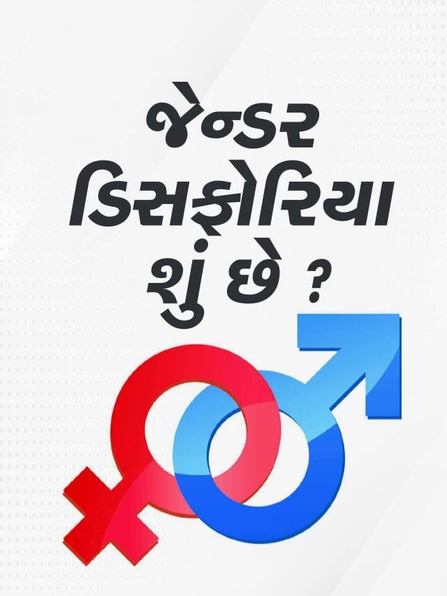 જેન્ડર ડિસફોરિયા શું છે ? શું તેની સારવાર શક્ય છે ? જેન્ડર ડિસફોરિયા શું છે ? શું તેની સારવાર શક્ય છે ?
