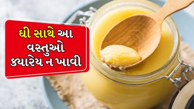 જો ભારતીય ઘરોમાં વાનગીઓ બનાવવી હોય તો ઘીનો ઉપયોગ મોટાભાગે થાય છે. કારણ કે તે ખોરાકનો સ્વાદ વધારે છે. મોટાભાગના લોકો રોટલી સાથે ઘી ખાવાનું પસંદ કરે છે. ઘી દાળ, ખીચડી અને ભાતમાં ઉમેરીને પણ ખાવામાં આવે છે. ઘણા લોકો ઘીમાં શાકભાજી પણ રાંધે છે. પરંતુ આવી સ્થિતિમાં ક્યારેક આપણે ભૂલથી ઘી સાથે કેટલીક એવી વસ્તુઓ ખાઈ લઈએ છીએ જે આપણા સ્વાસ્થ્ય માટે હાનિકારક હોઈ શકે છે.

