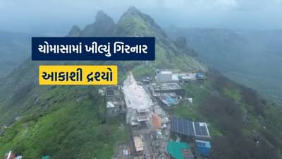 Girnar Hill Monsoon Video : જૂનાગઢમાં ભારે વરસાદ બાદ ગિરનાર પર્વતના અદભૂત ડ્રોન વીડિયો આવ્યા સામે, જુઓ
