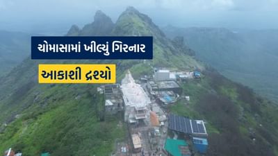 Girnar Hill Monsoon Video : જૂનાગઢમાં ભારે વરસાદ બાદ ગિરનાર પર્વતના અદભૂત ડ્રોન વીડિયો આવ્યા સામે, જુઓ