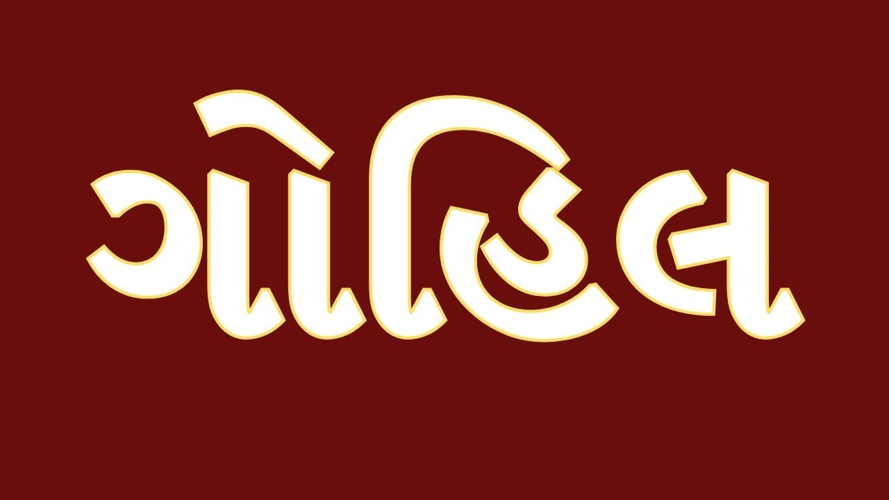 આમ "ગોહિલ" નો શાબ્દિક અર્થ - ગાયોનો રક્ષક થાય છે. ગાયોનું રક્ષણ એ રાજપૂતોનો મુખ્ય ધર્મ માનવામાં આવતો હોવાથી, આ નામ તેમના આદર્શો અને ફરજોને પ્રતિબિંબિત કરે છે.